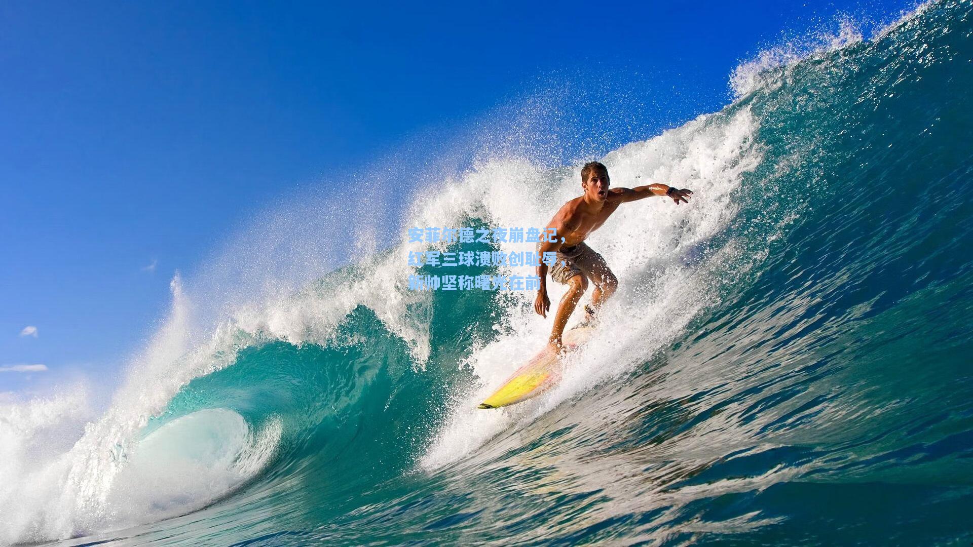 安菲尔德之夜崩盘记,红军三球溃败创耻辱,新帅坚称曙光在前