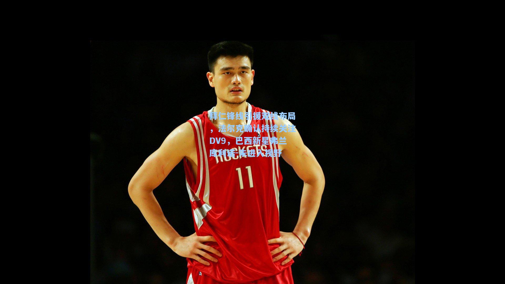 拜仁锋线引援双线布局，法尔克确认持续关注DV9，巴西新星弗兰库利诺-朱进入视野