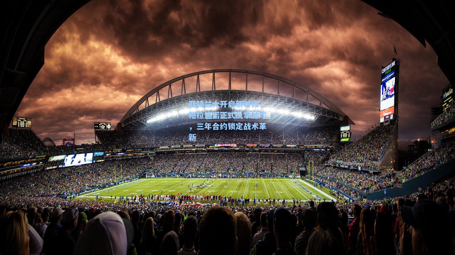 亚特兰大开启新时代，帕拉迪诺正式执掌帅印，三年合约锁定战术革新