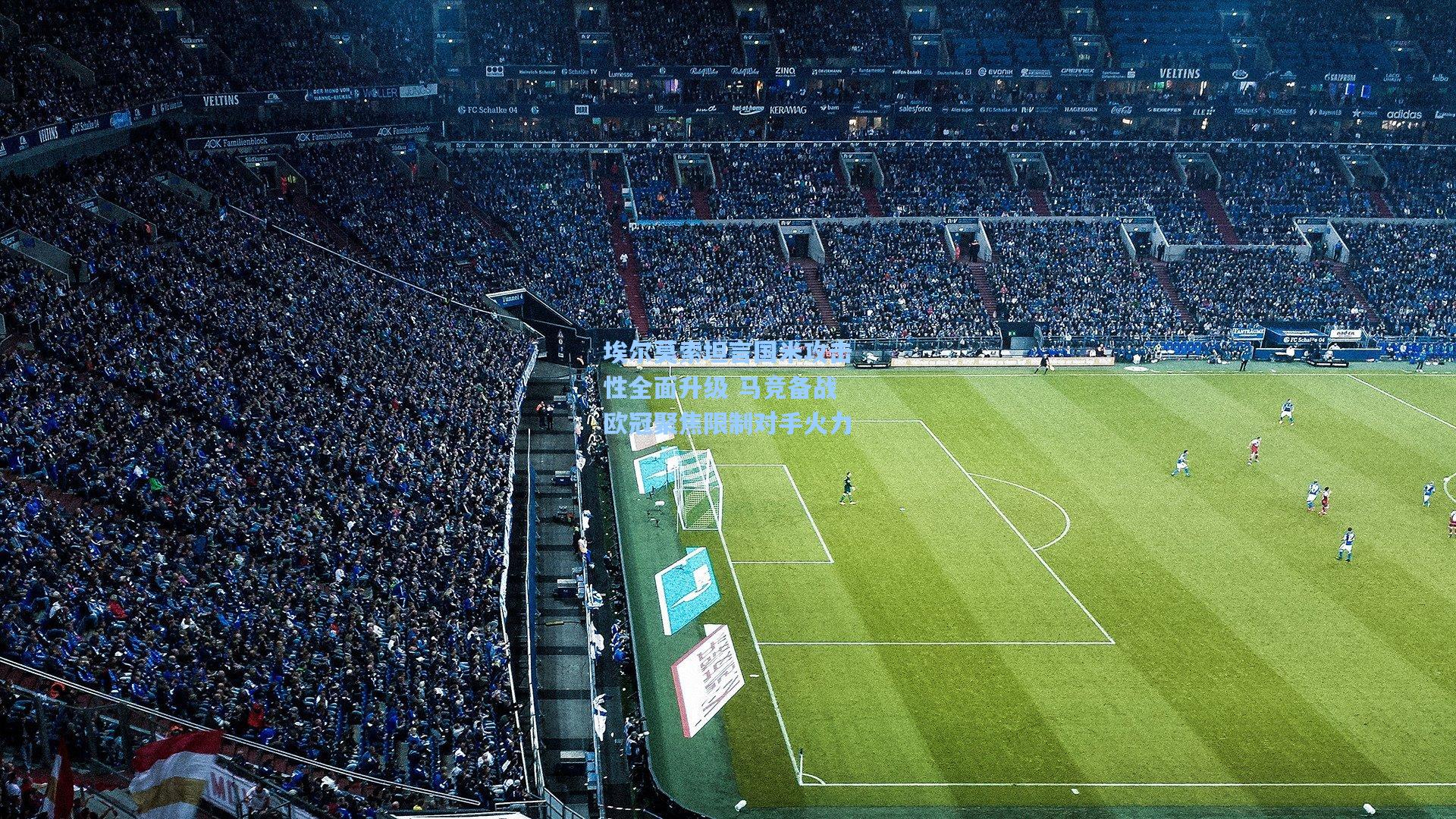 埃尔莫索坦言国米攻击性全面升级 马竞备战欧冠聚焦限制对手火力