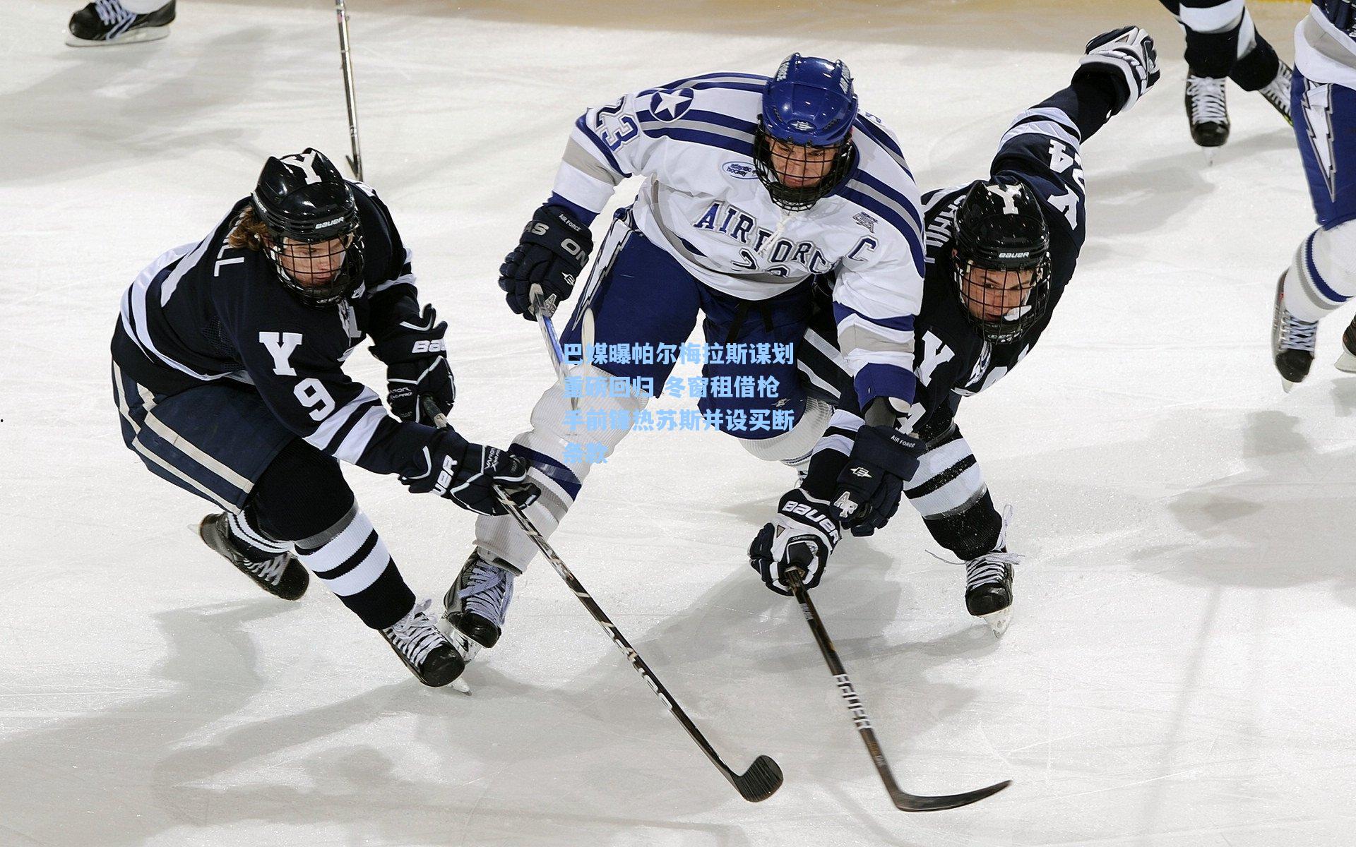 巴媒曝帕尔梅拉斯谋划重磅回归 冬窗租借枪手前锋热苏斯并设买断条款