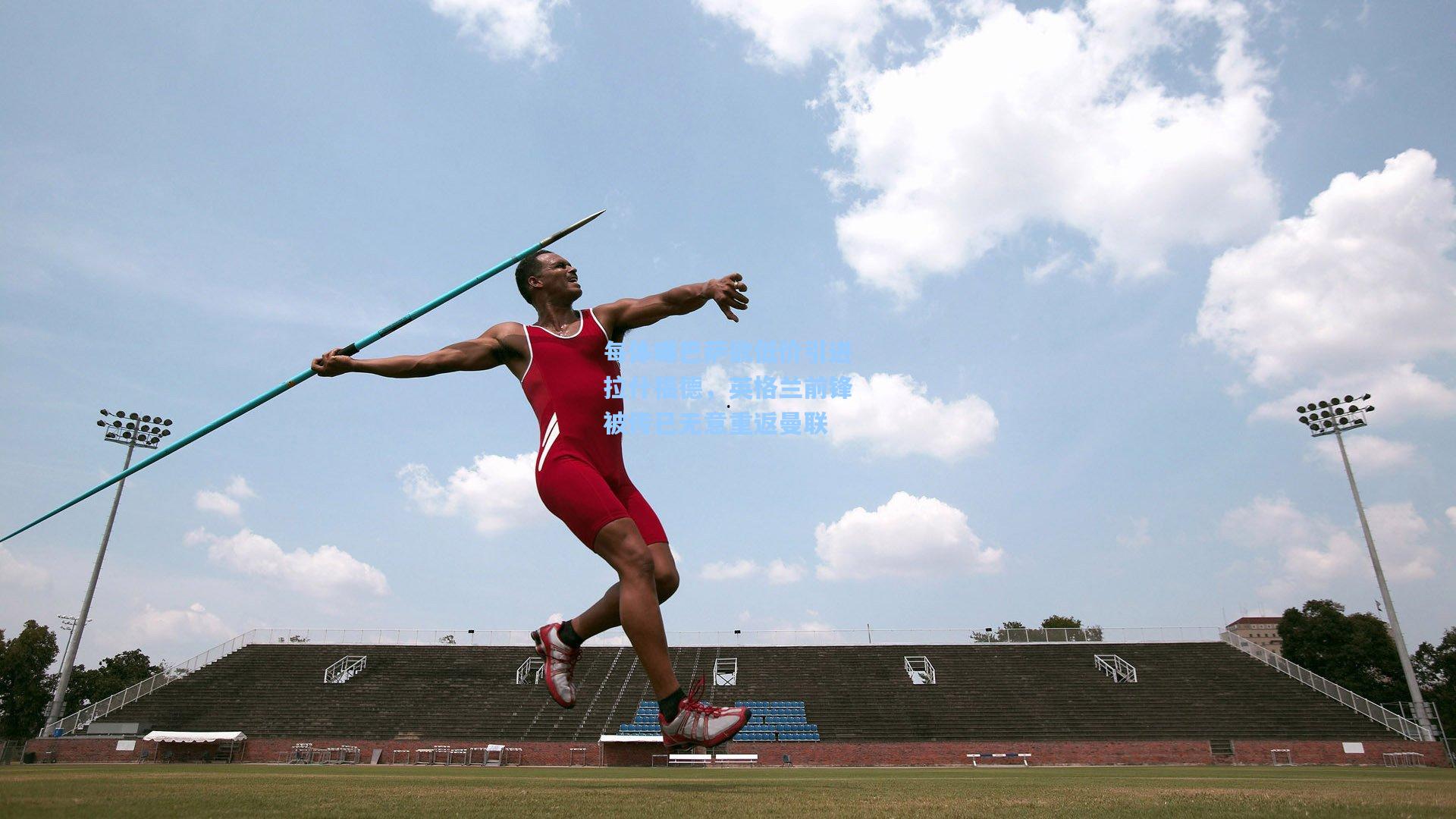 每体曝巴萨欲低价引进拉什福德，英格兰前锋被传已无意重返曼联