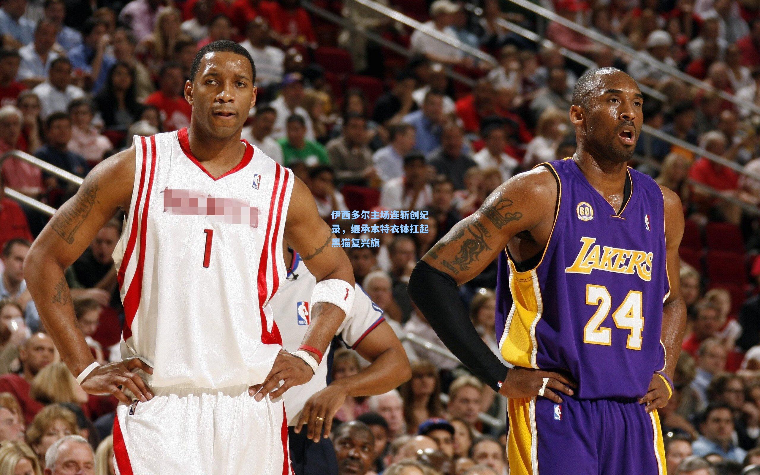 伊西多尔主场连斩创纪录，继承本特衣钵扛起黑猫复兴旗