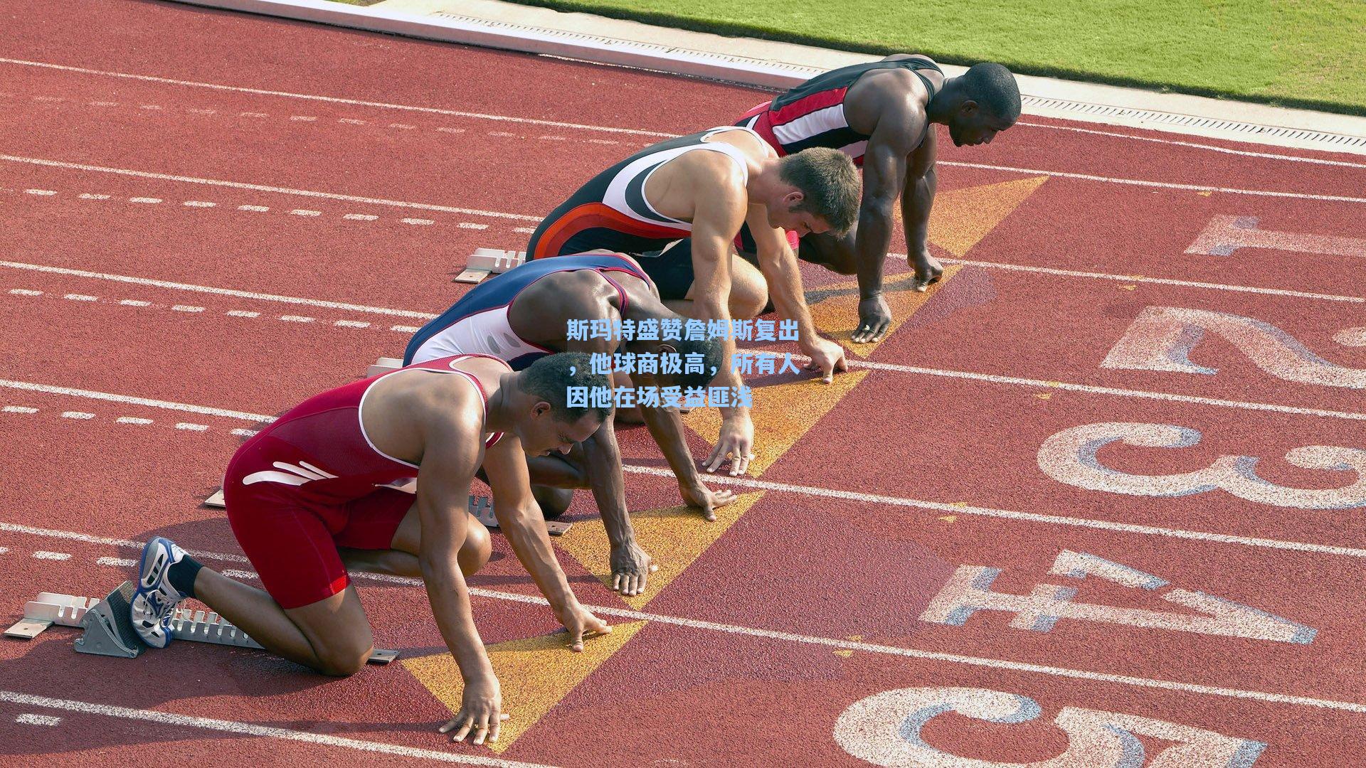 斯玛特盛赞詹姆斯复出，他球商极高，所有人因他在场受益匪浅