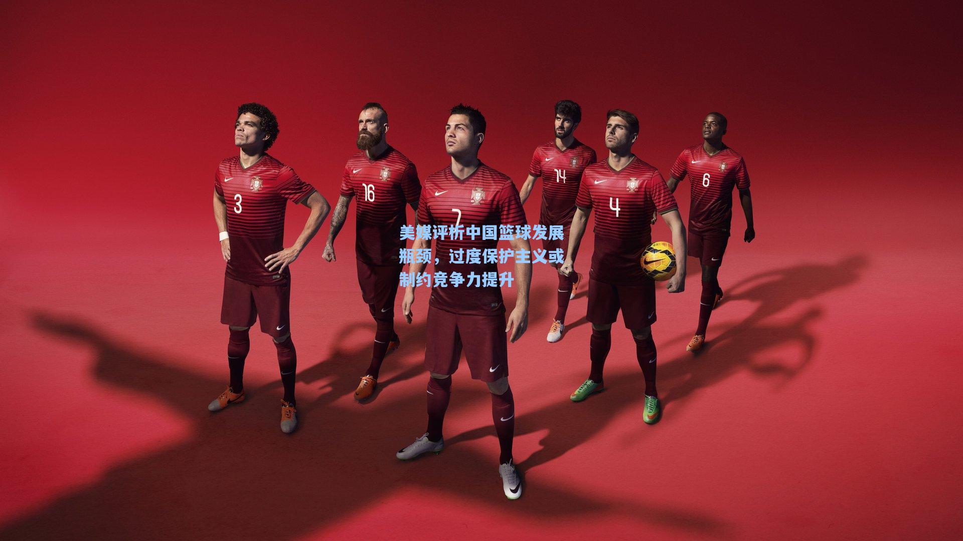 美媒评析中国篮球发展瓶颈,过度保护主义或制约竞争力提升