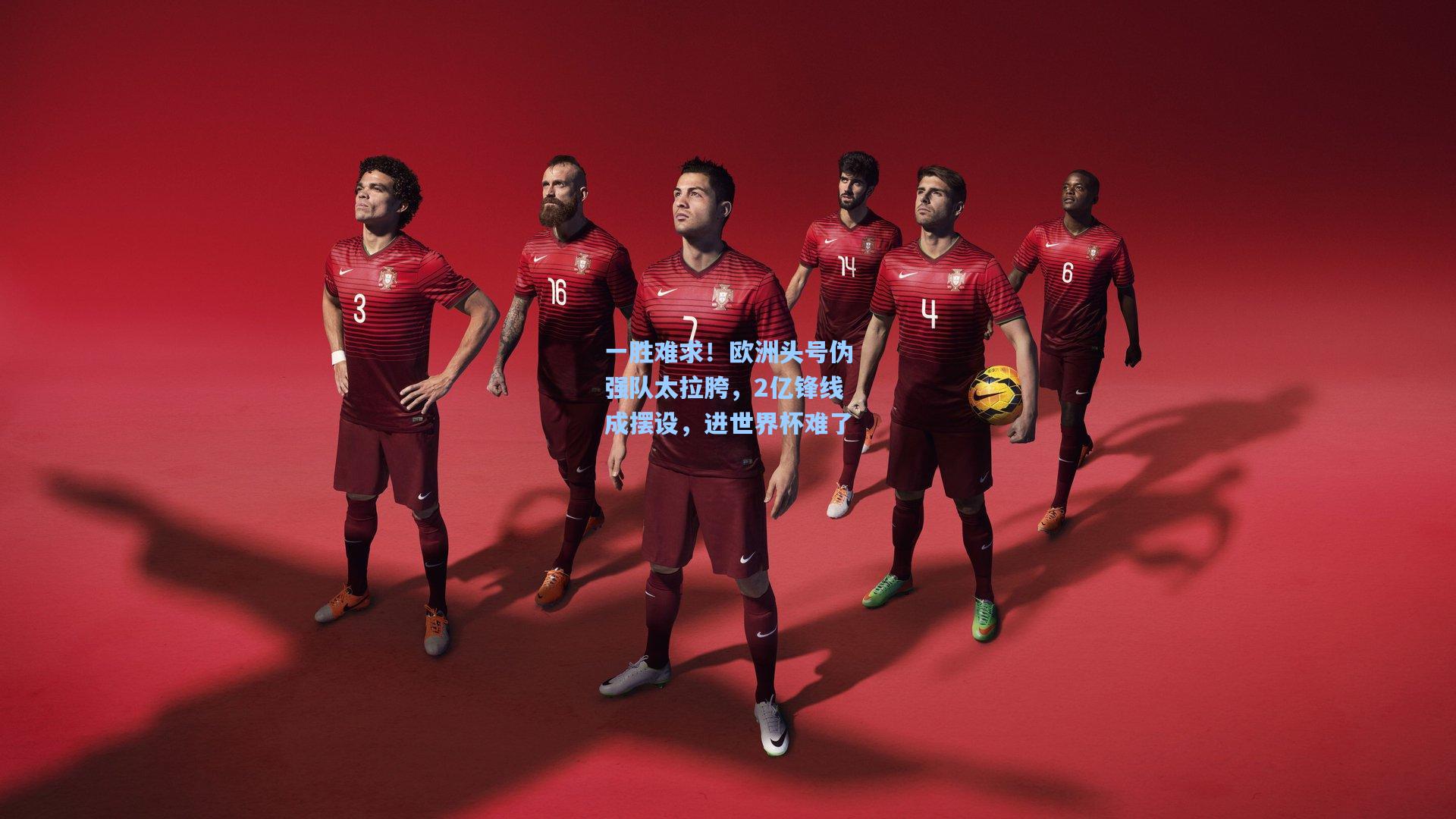 一胜难求!欧洲头号伪强队太拉胯,2亿锋线成摆设,进世界杯难了