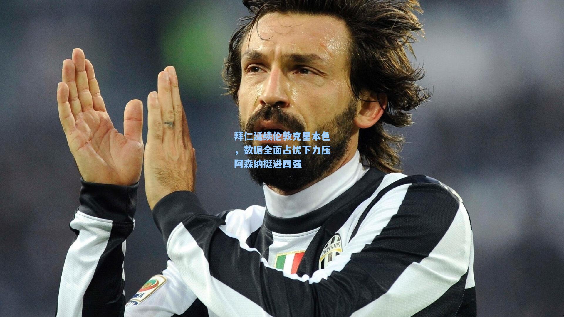 拜仁延续伦敦克星本色，数据全面占优下力压阿森纳挺进四强