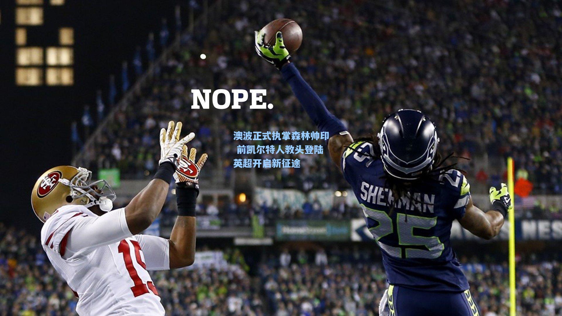 澳波正式执掌森林帅印 前凯尔特人教头登陆英超开启新征途