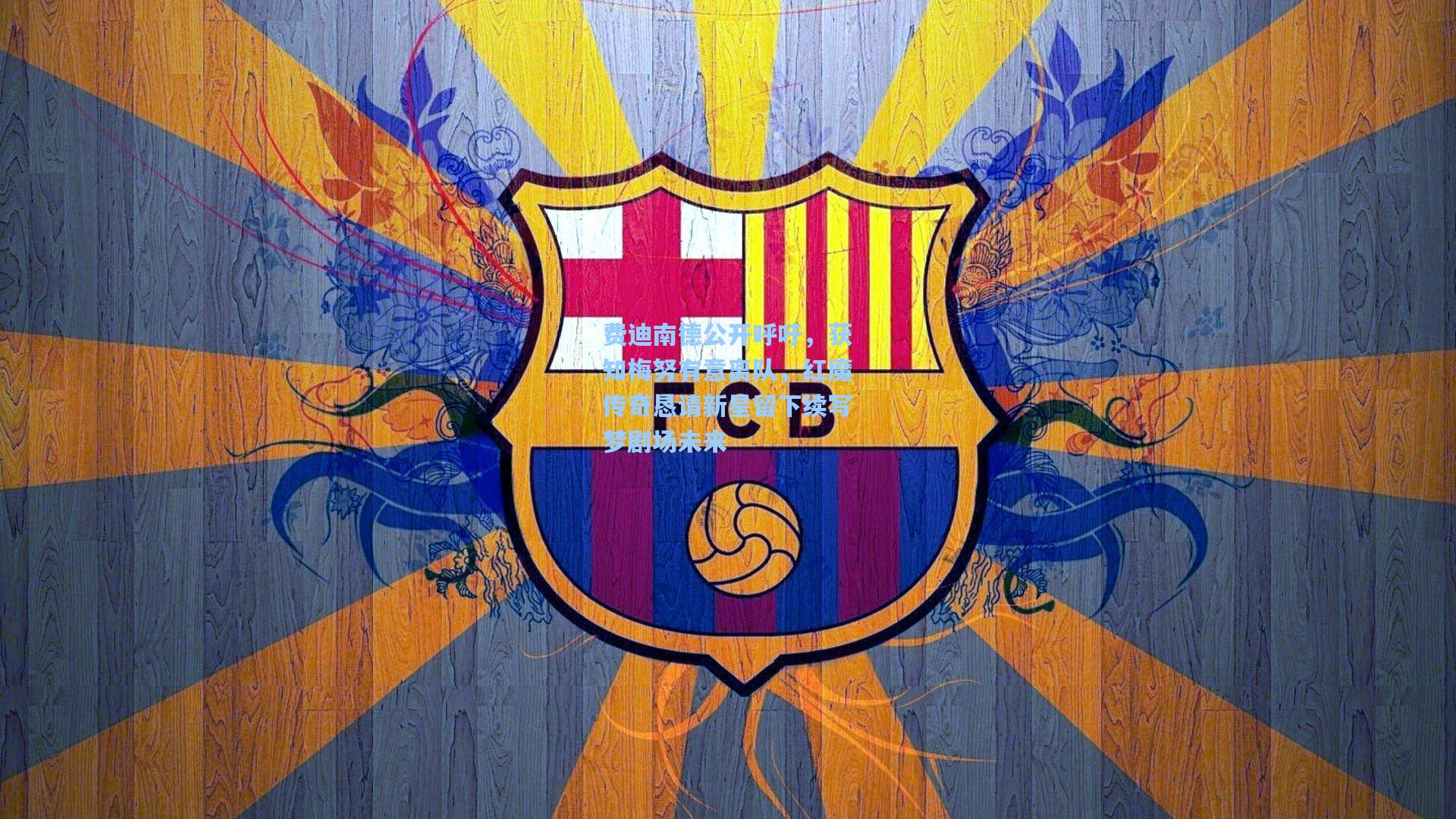 费迪南德公开呼吁，获知梅努有意离队，红魔传奇恳请新星留下续写梦剧场未来