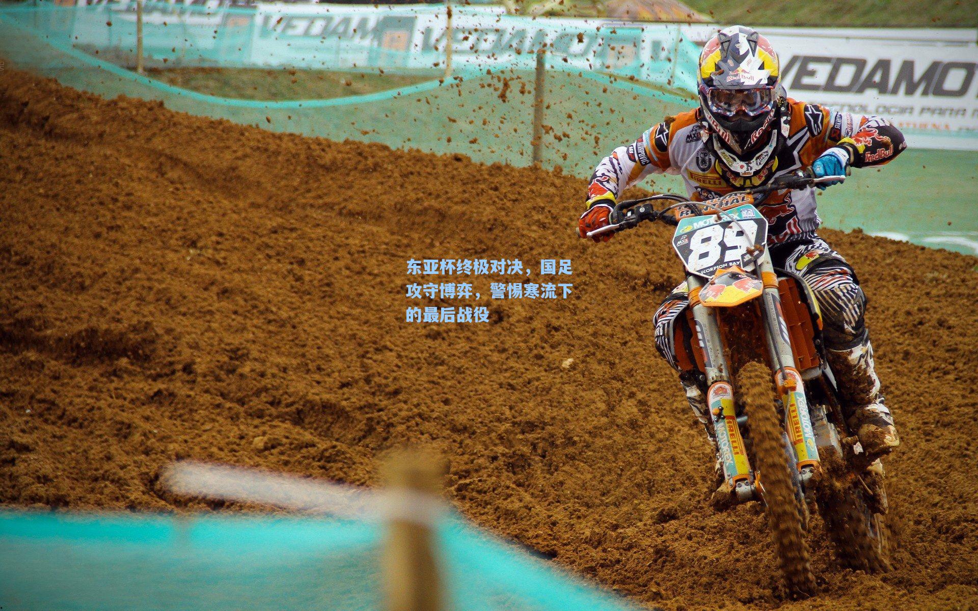 东亚杯终极对决，国足攻守博弈，警惕寒流下的最后战役