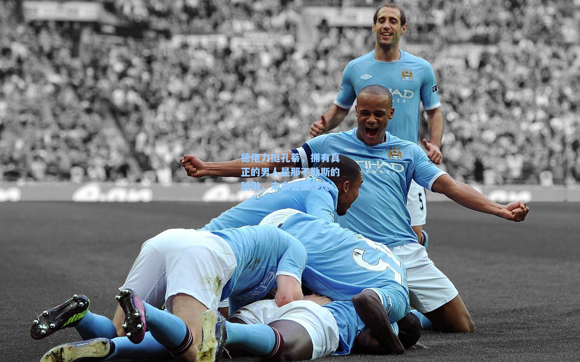 德佬力挺孔蒂,拥有真正的男人是那不勒斯的骄傲,未来蓝图浮现