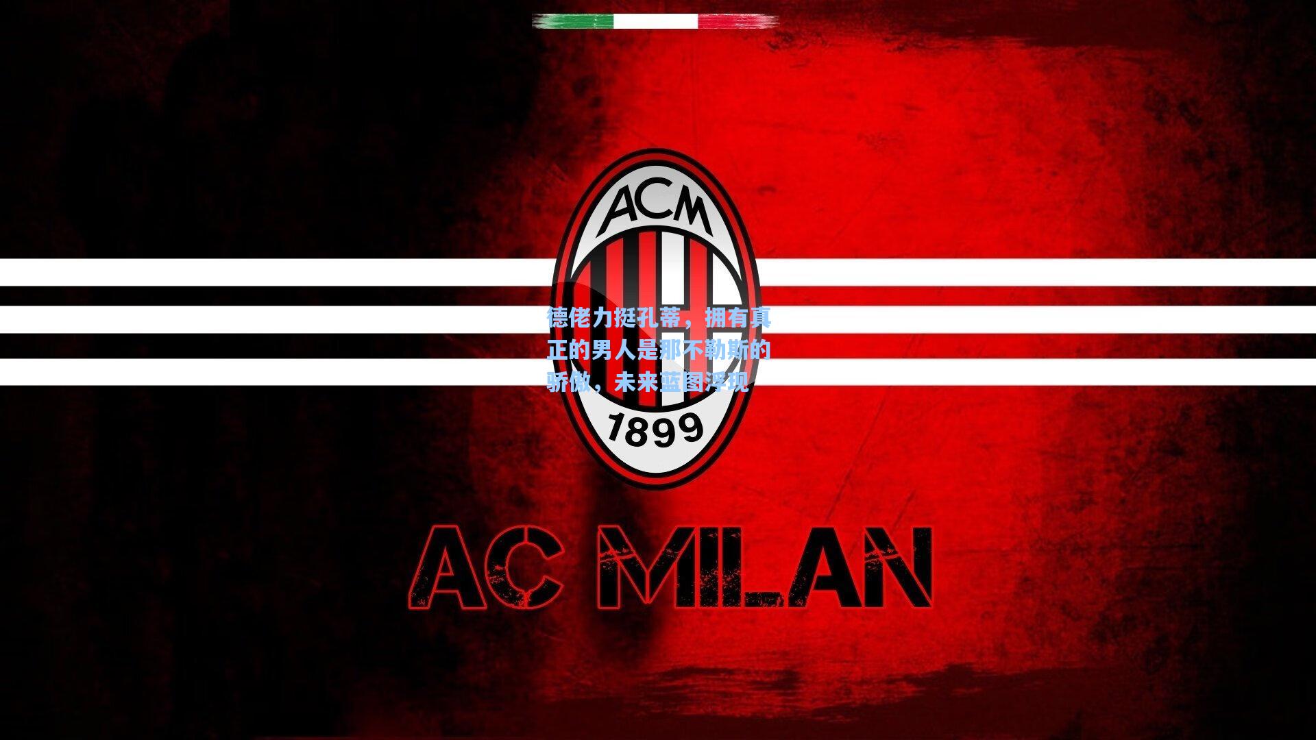 德佬力挺孔蒂,拥有真正的男人是那不勒斯的骄傲,未来蓝图浮现