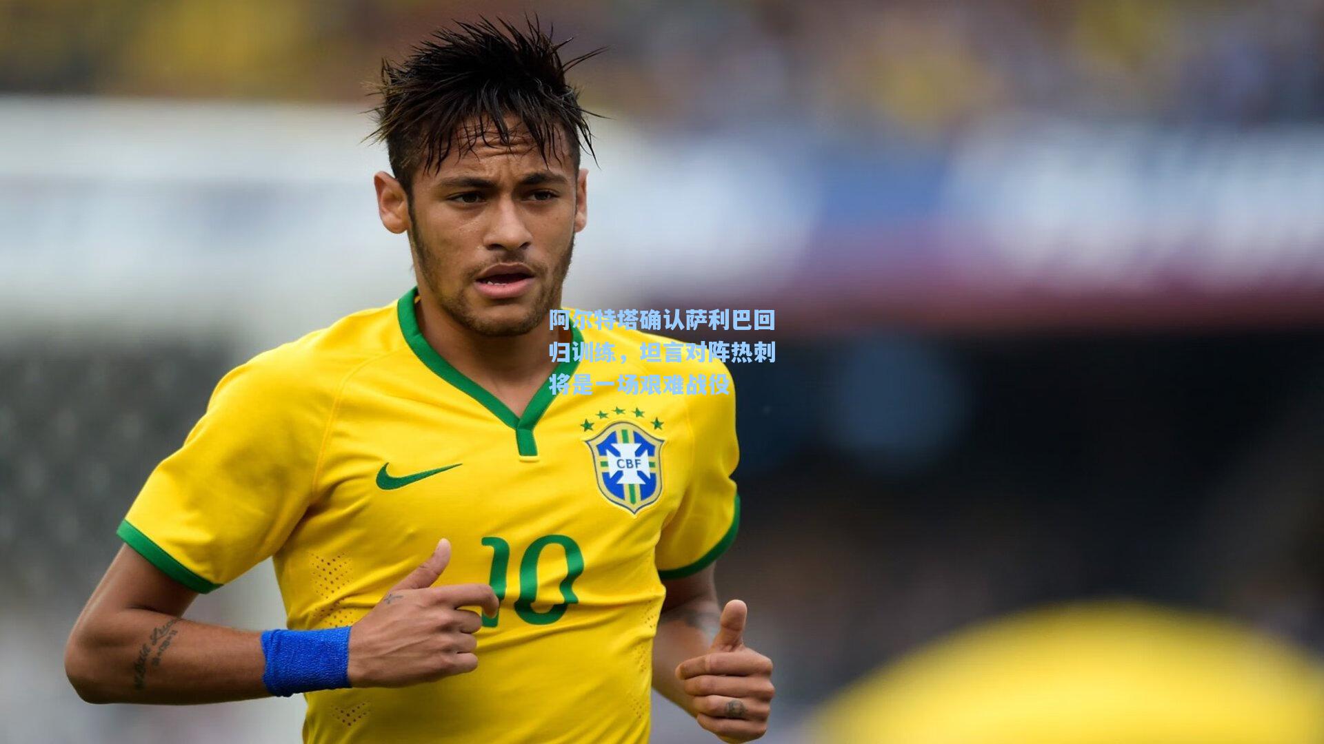 阿尔特塔确认萨利巴回归训练,坦言对阵热刺将是一场艰难战役