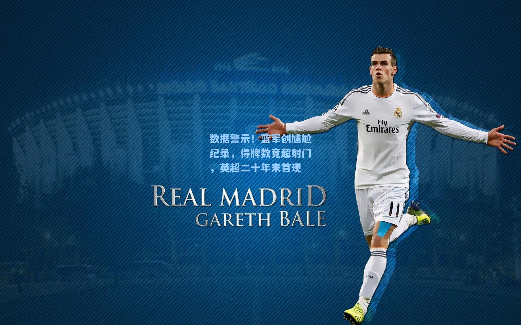 数据警示！蓝军创尴尬纪录，得牌数竟超射门，英超二十年来首现