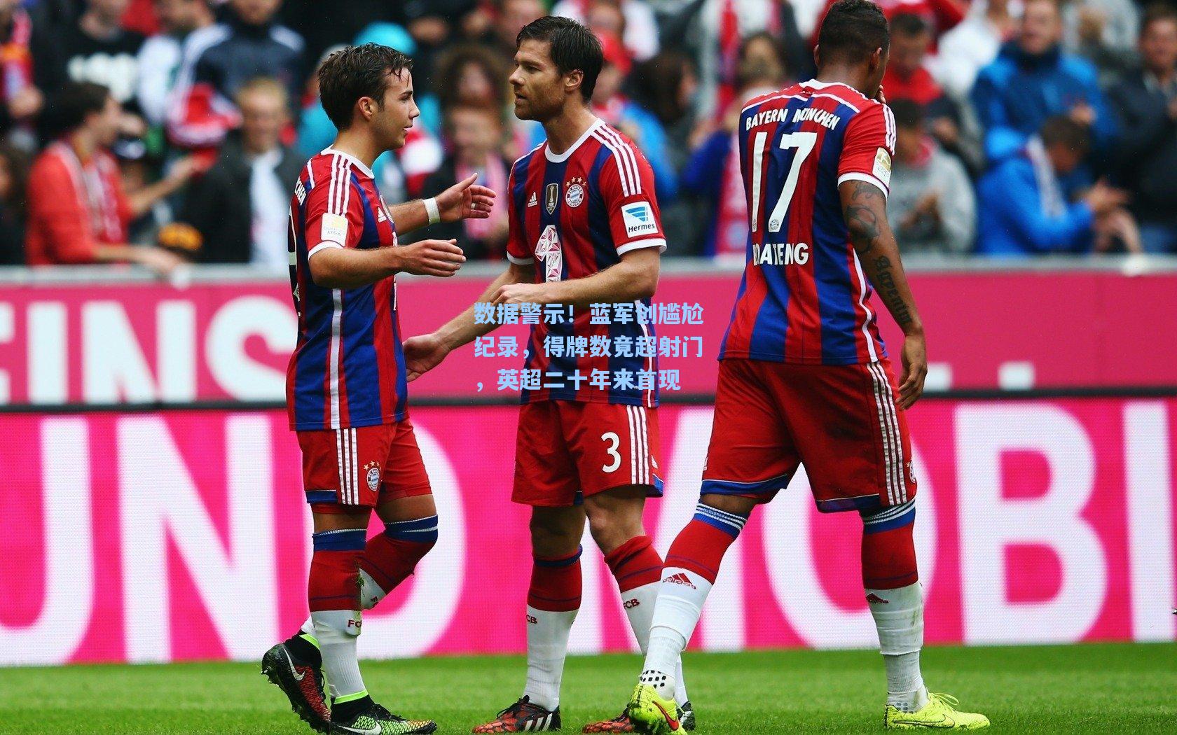 数据警示！蓝军创尴尬纪录，得牌数竟超射门，英超二十年来首现