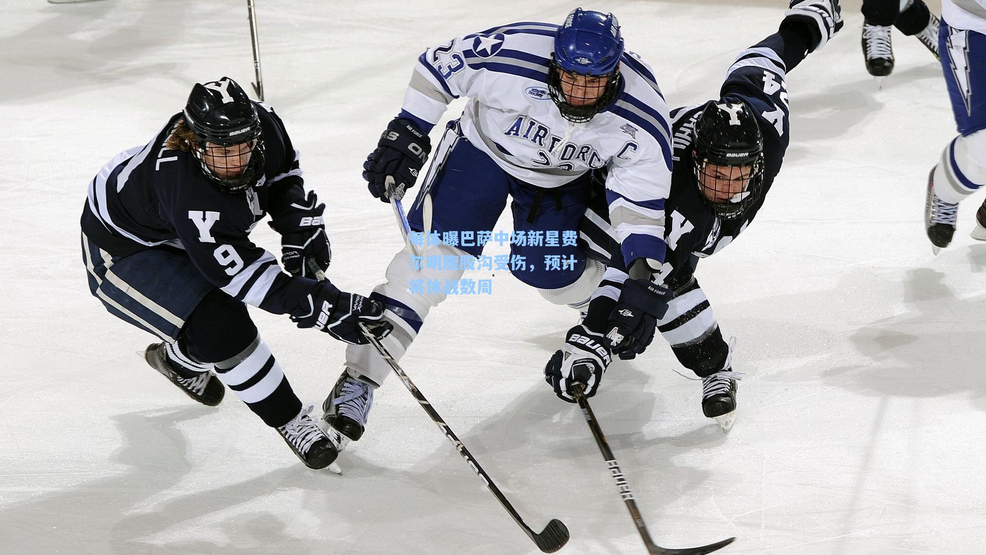 每体曝巴萨中场新星费尔明腹股沟受伤，预计将休战数周