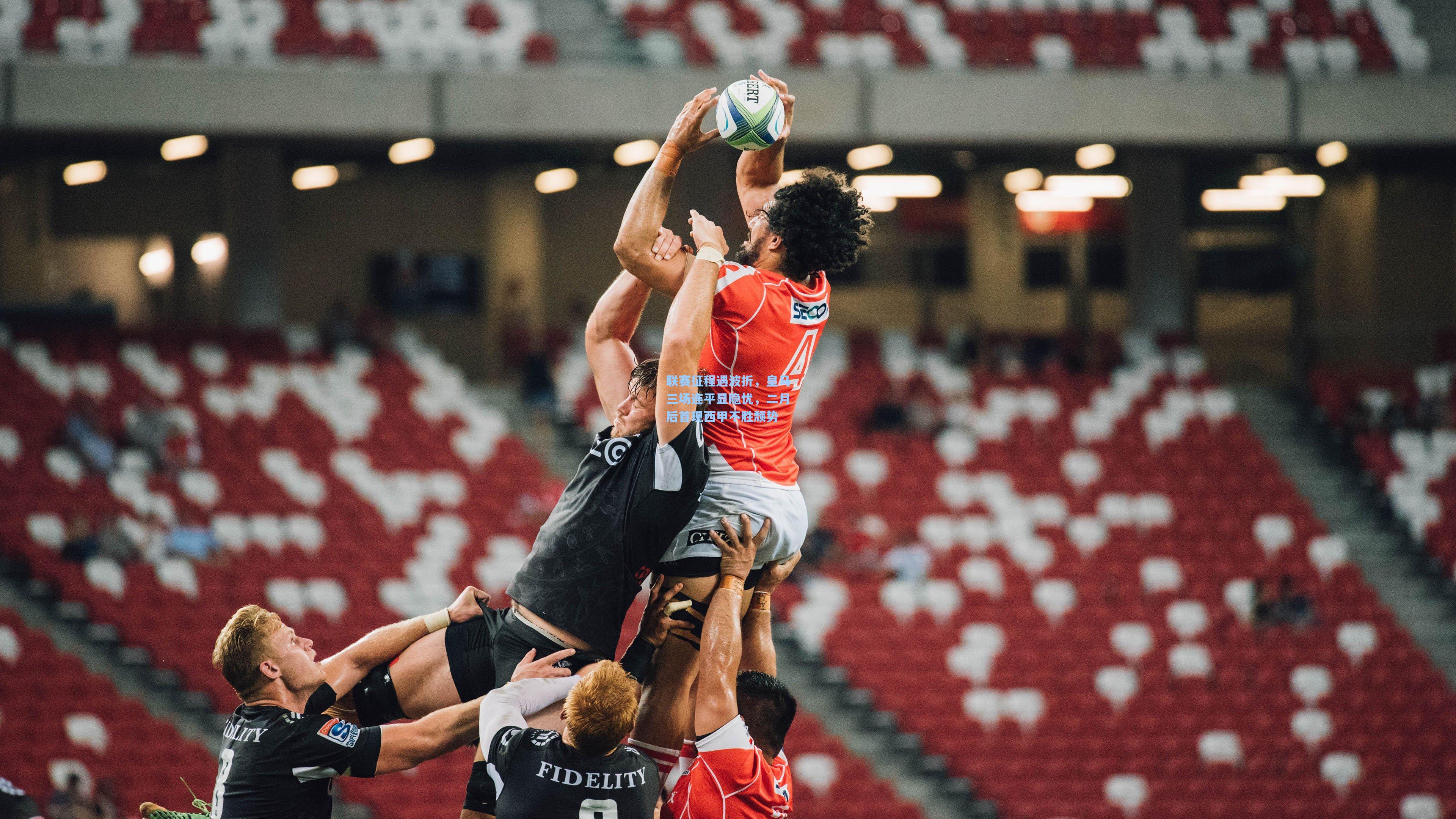 联赛征程遇波折,皇马三场连平显隐忧,二月后首现西甲不胜颓势