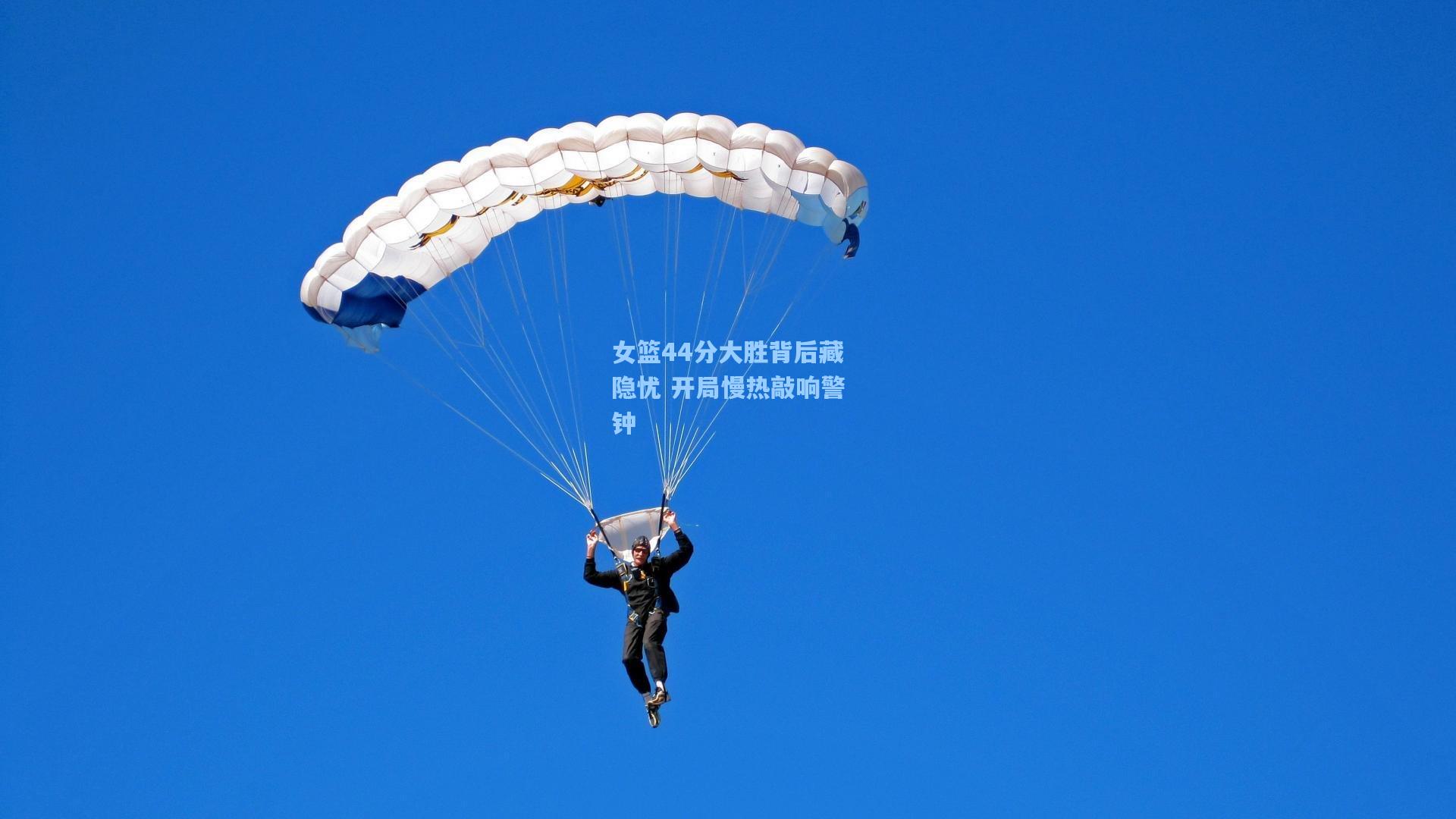 女篮44分大胜背后藏隐忧 开局慢热敲响警钟